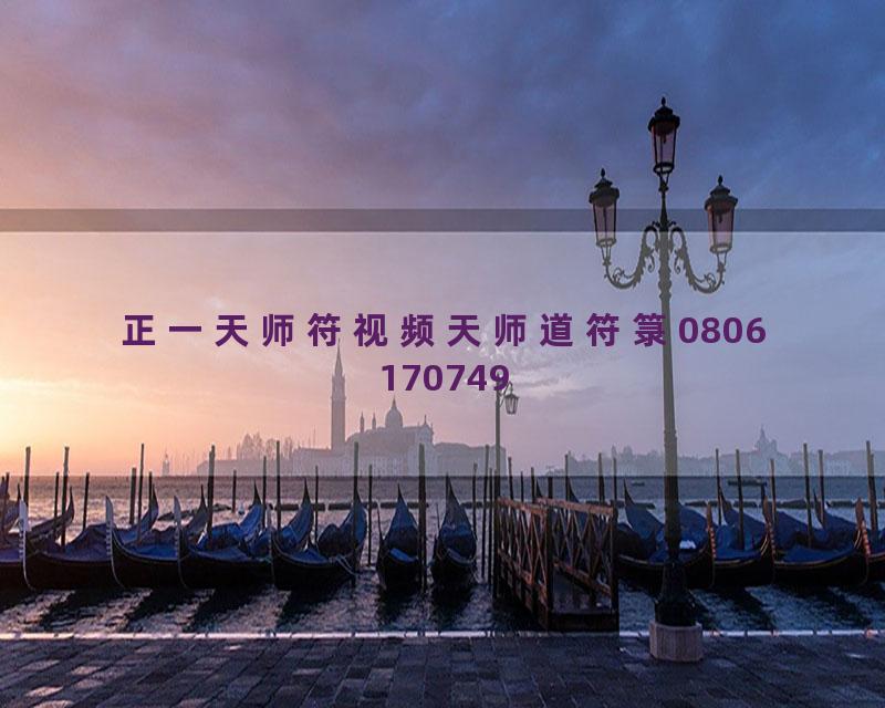 正一天师符视频天师道符箓0806170749