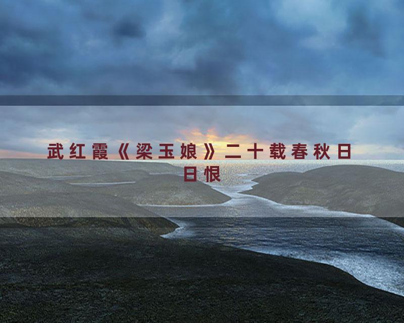 武红霞《梁玉娘》二十载春秋日日恨