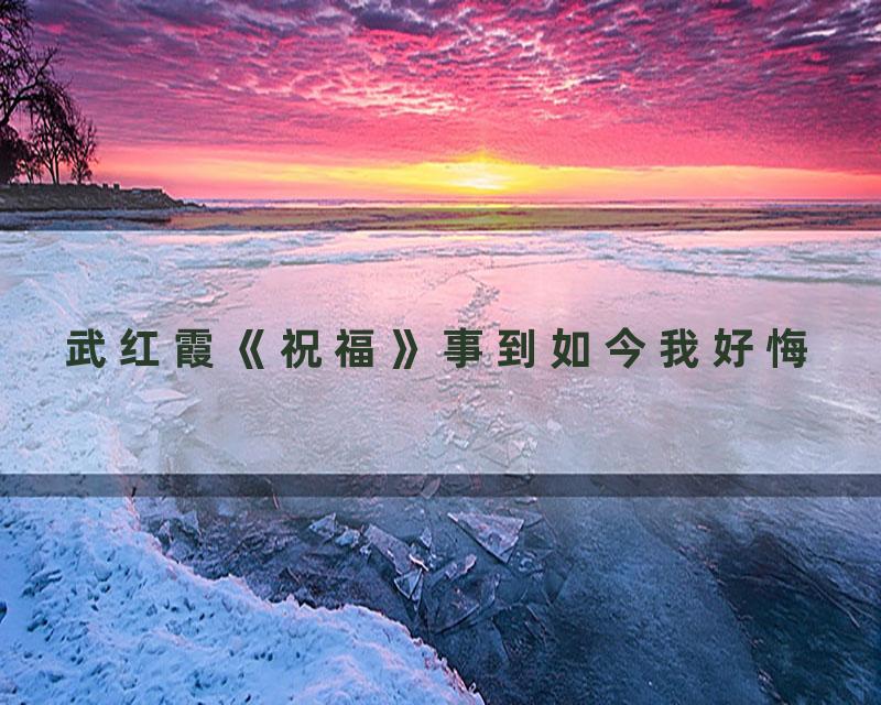 武红霞《祝福》事到如今我好悔