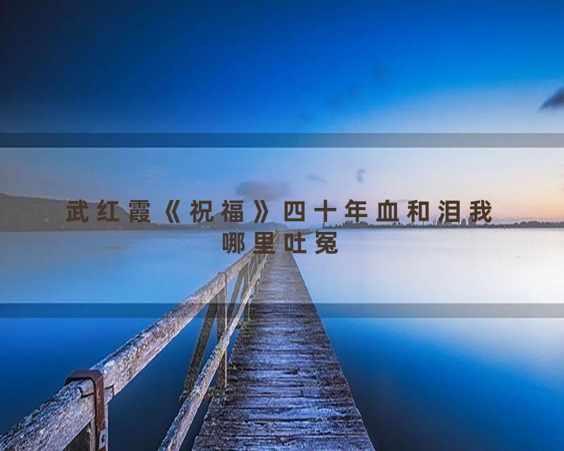 武红霞《祝福》四十年血和泪我哪里吐冤