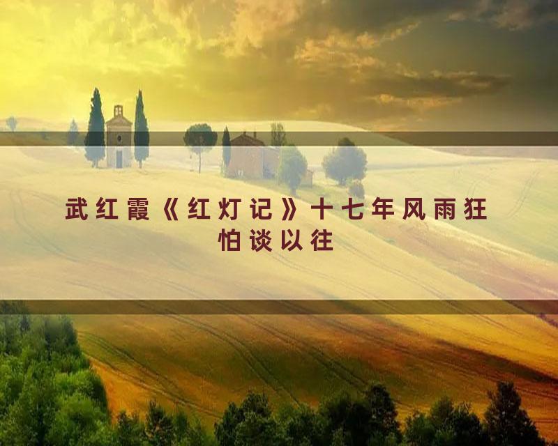 武红霞《红灯记》十七年风雨狂怕谈以往