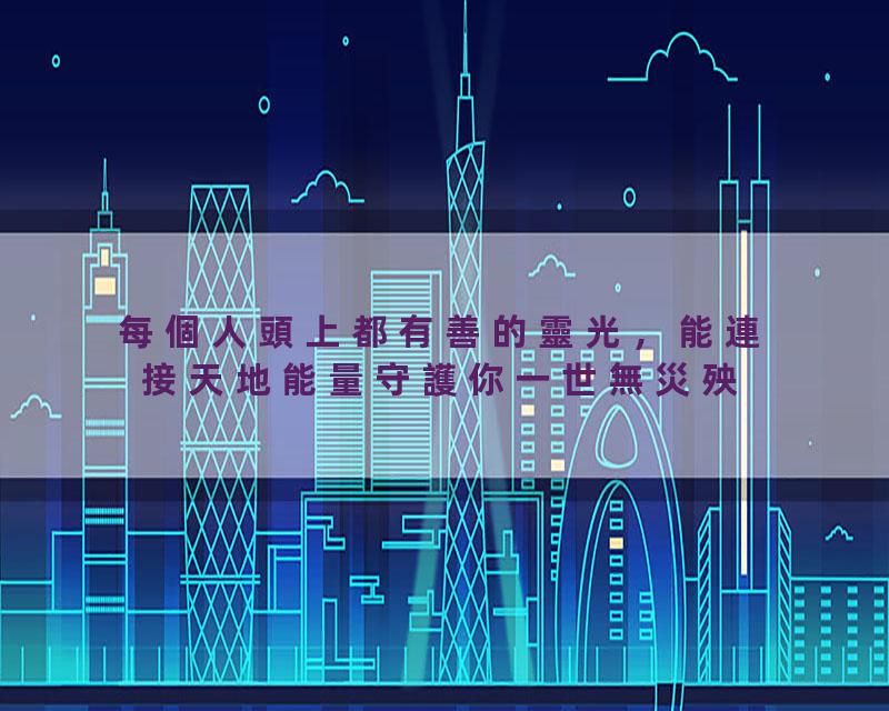 每個人頭上都有善的靈光，能連接天地能量守護你一世無災殃！\@覺悟時代#命运#福报