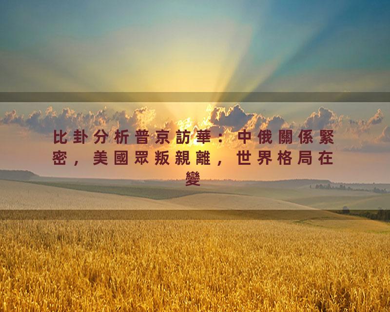 比卦分析普京訪華：中俄關係緊密，美國眾叛親離，世界格局在變'43#岑逸飛\(廣東話影片繁體字幕\)