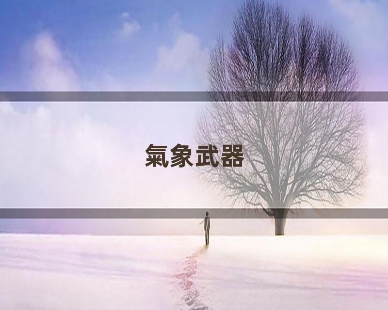 氣象武器