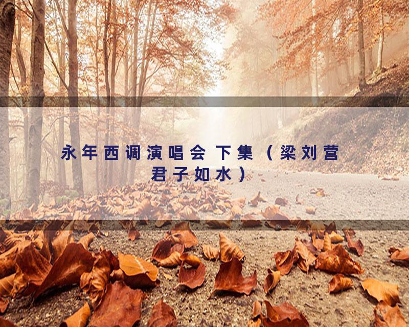 永年西调演唱会 下集（梁刘营 君子如水）