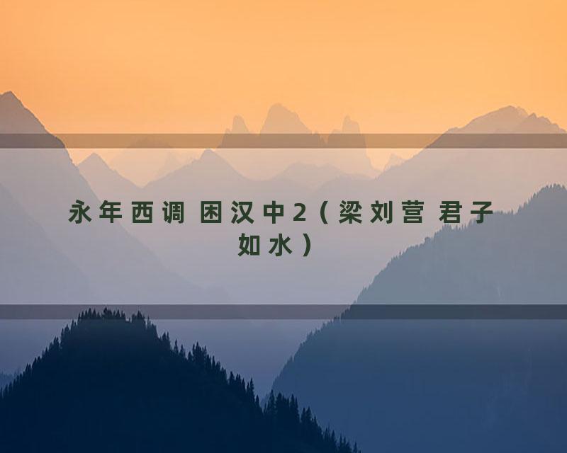 永年西调 困汉中2（梁刘营 君子如水）