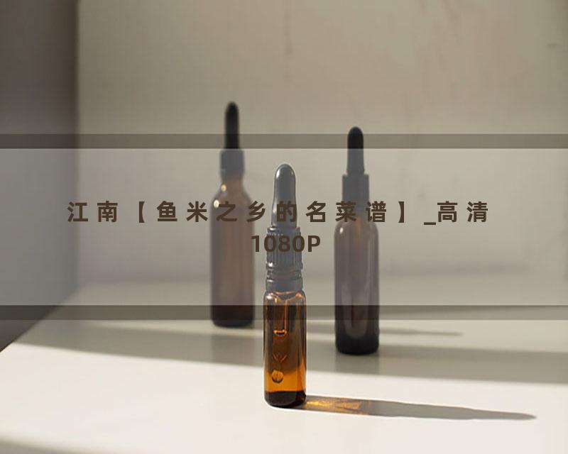 江南【鱼米之乡的名菜谱】_高清 1080P