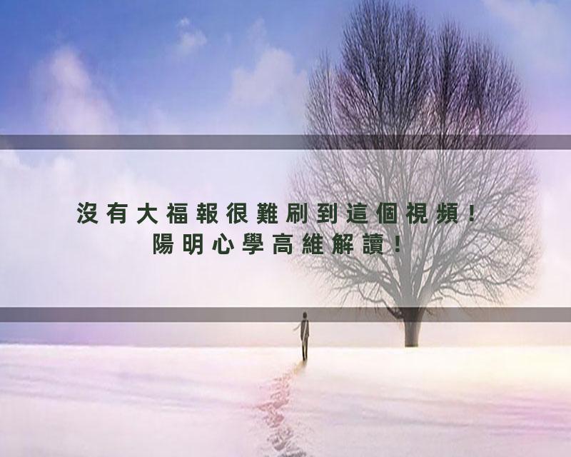 沒有大福報很難刷到這個視頻！陽明心學高維解讀！