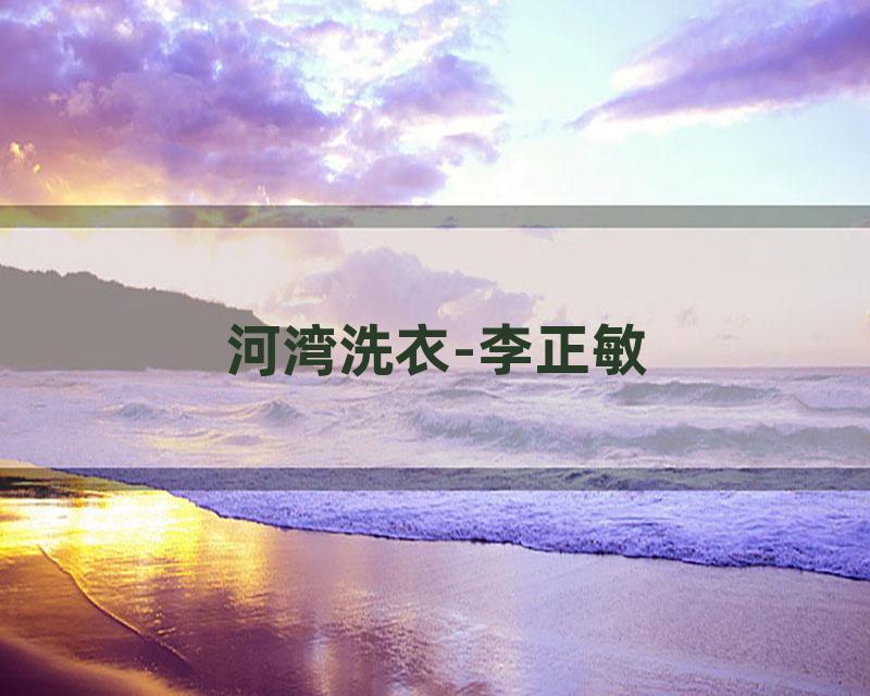 河湾洗衣-李正敏
