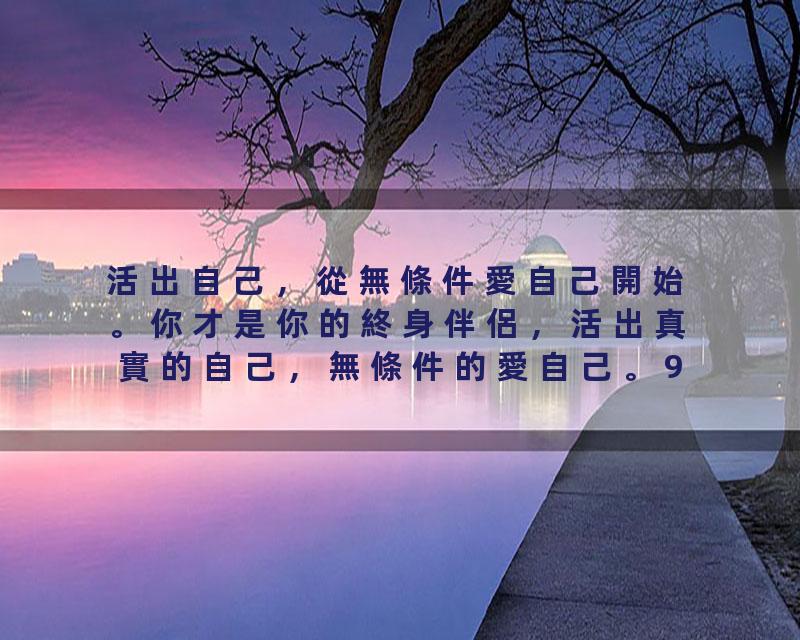 活出自己，從無條件愛自己開始。你才是你的終身伴侶，活出真實的自己，無條件的愛自己。9%的人並不愛自己，因為愛里充滿“條…