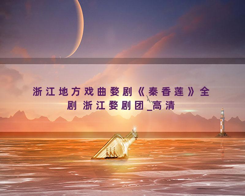 浙江地方戏曲婺剧《秦香莲》全剧 浙江婺剧团_高清