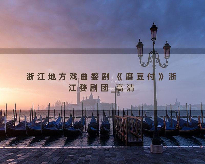 浙江地方戏曲婺剧 《磨豆付》浙江婺剧团_高清