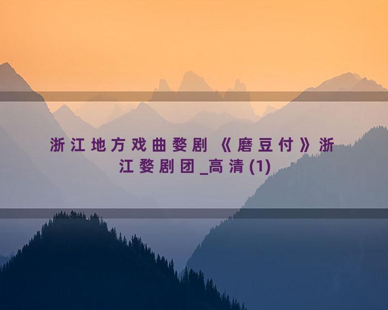 浙江地方戏曲婺剧 《磨豆付》浙江婺剧团_高清(1)