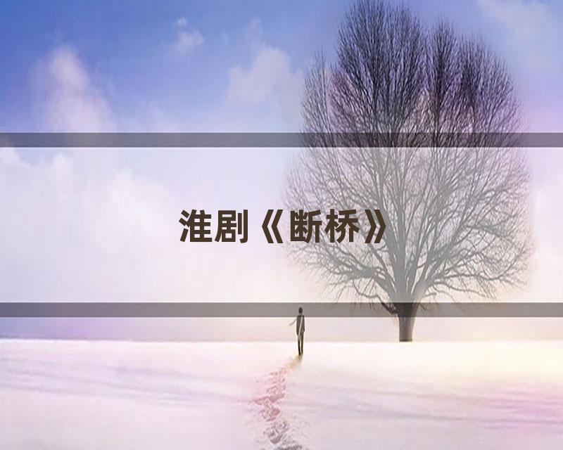 淮剧《断桥》
