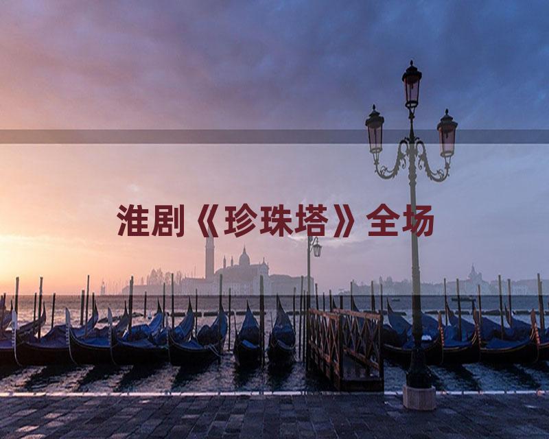 淮剧《珍珠塔》全场