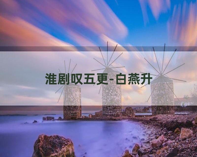 淮剧叹五更-白燕升