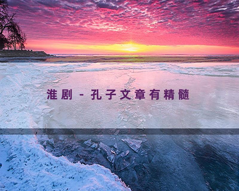 淮剧－孔子文章有精髓