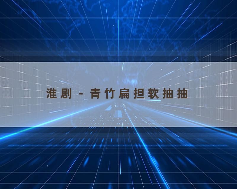淮剧－青竹扁担软抽抽