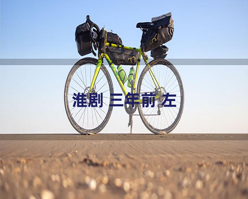 淮剧 三年前 左