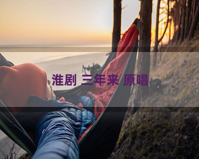 淮剧 三年来 原唱