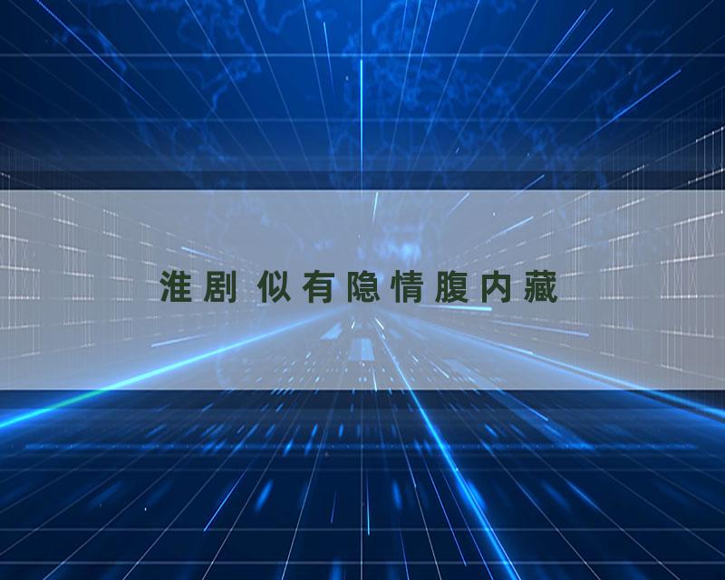 淮剧 似有隐情腹内藏
