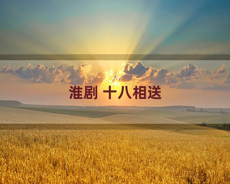 淮剧 十八相送