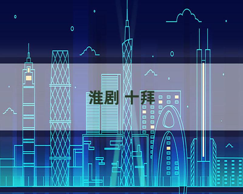 淮剧 十拜