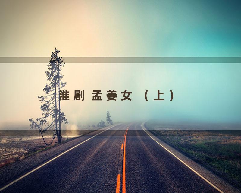 淮剧 孟姜女 （上）