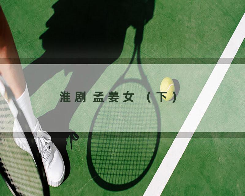 淮剧 孟姜女 （下）