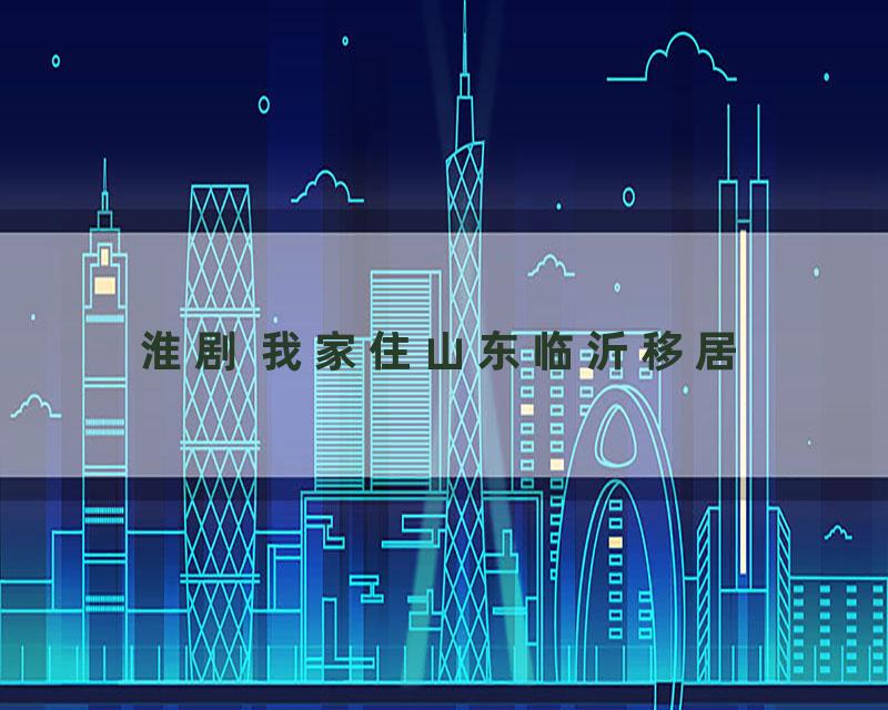 淮剧 我家住山东临沂移居