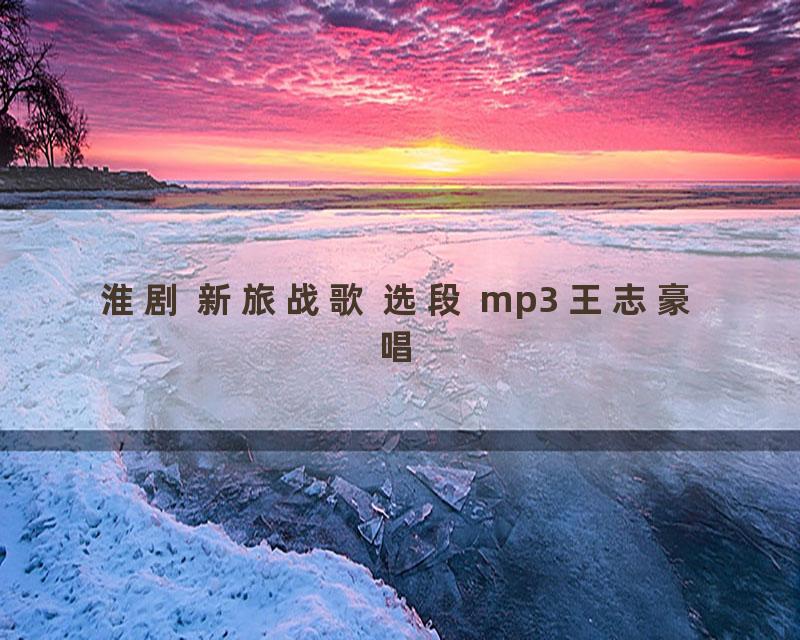 淮剧 新旅战歌 选段 mp3 王志豪唱