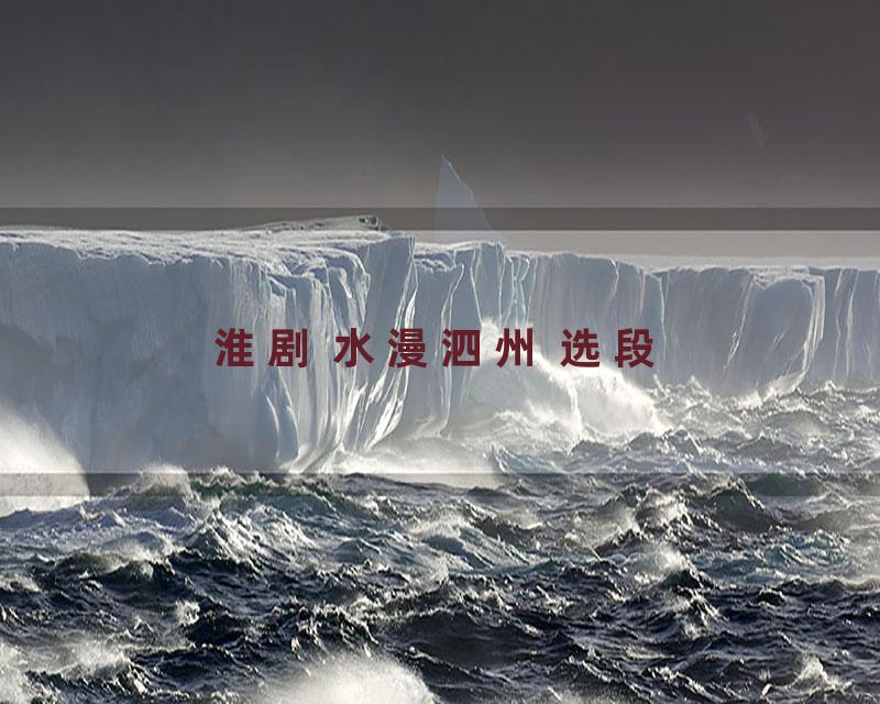 淮剧 水漫泗州 选段