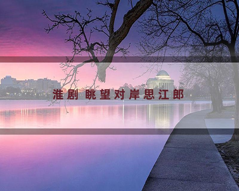 淮剧 眺望对岸思江郎
