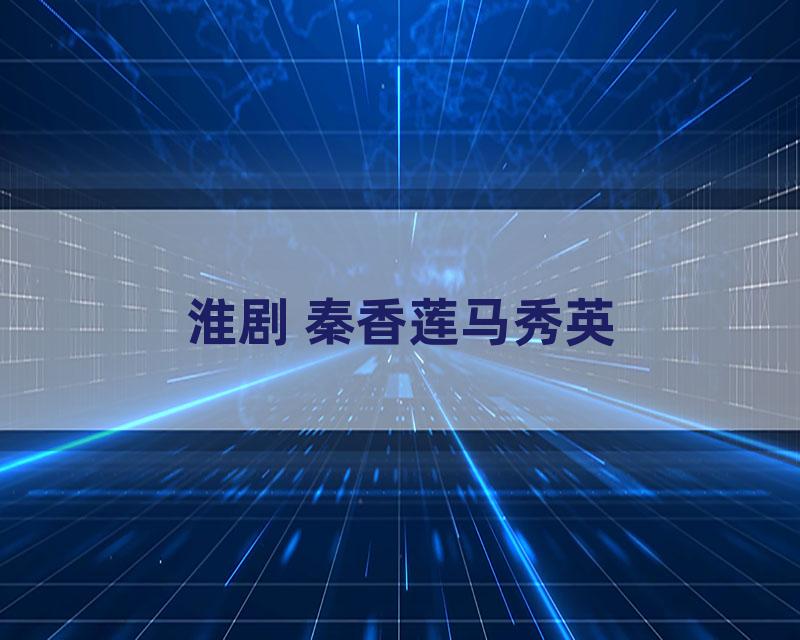 淮剧 秦香莲马秀英