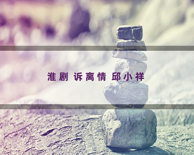 淮剧 诉离情 邱小祥