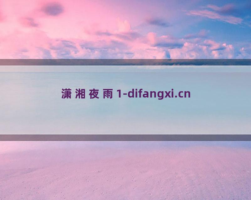 潇湘夜雨1-