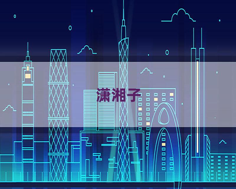 潇湘子