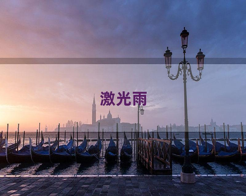 激光雨