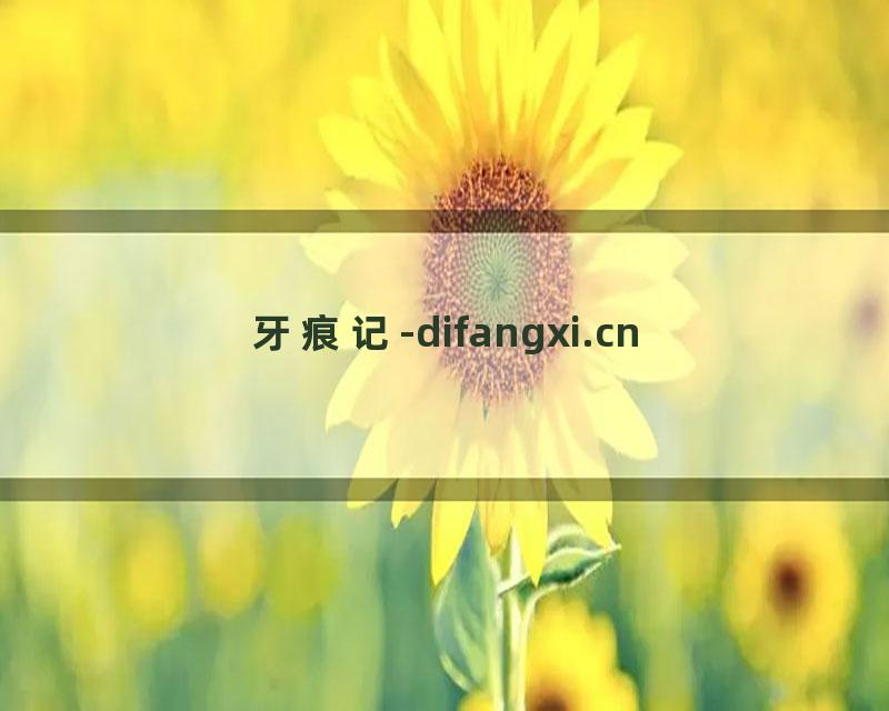 牙痕记-