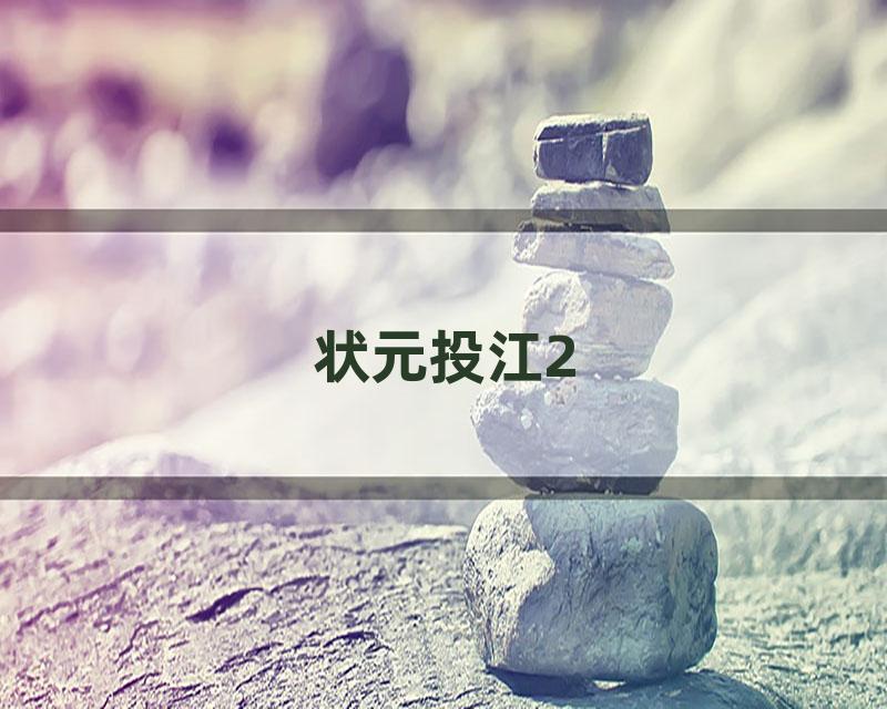 状元投江2