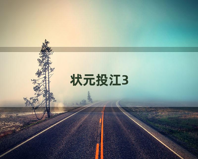 状元投江3