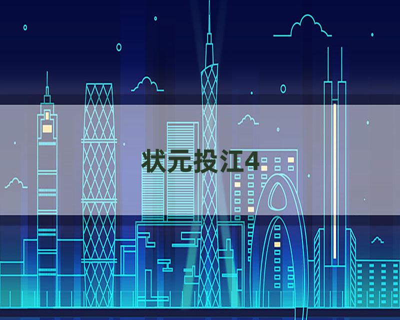 状元投江4