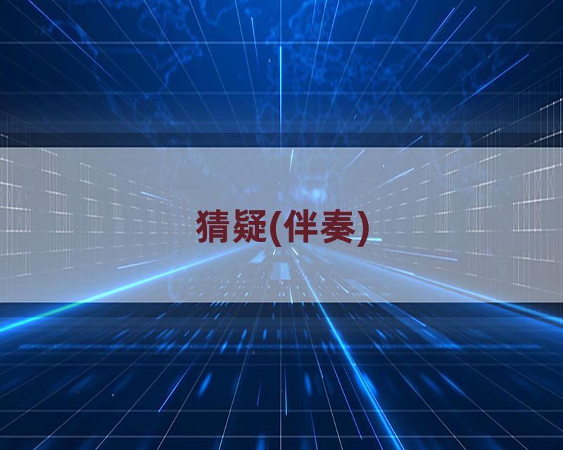猜疑(伴奏)