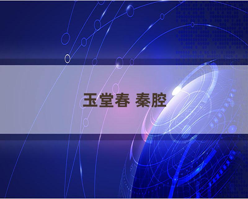 玉堂春 秦腔
