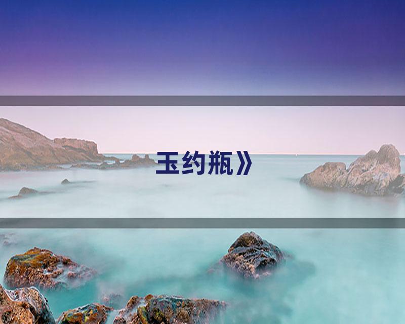 玉约瓶》