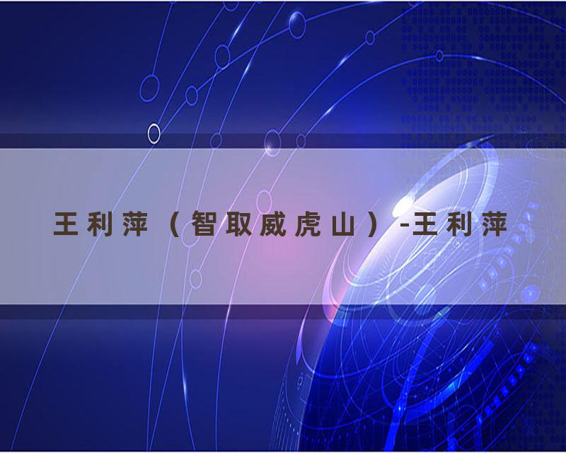 王利萍（智取威虎山）-王利萍