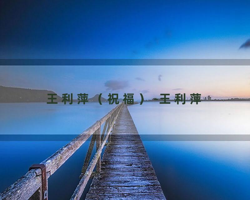 王利萍（祝福）-王利萍