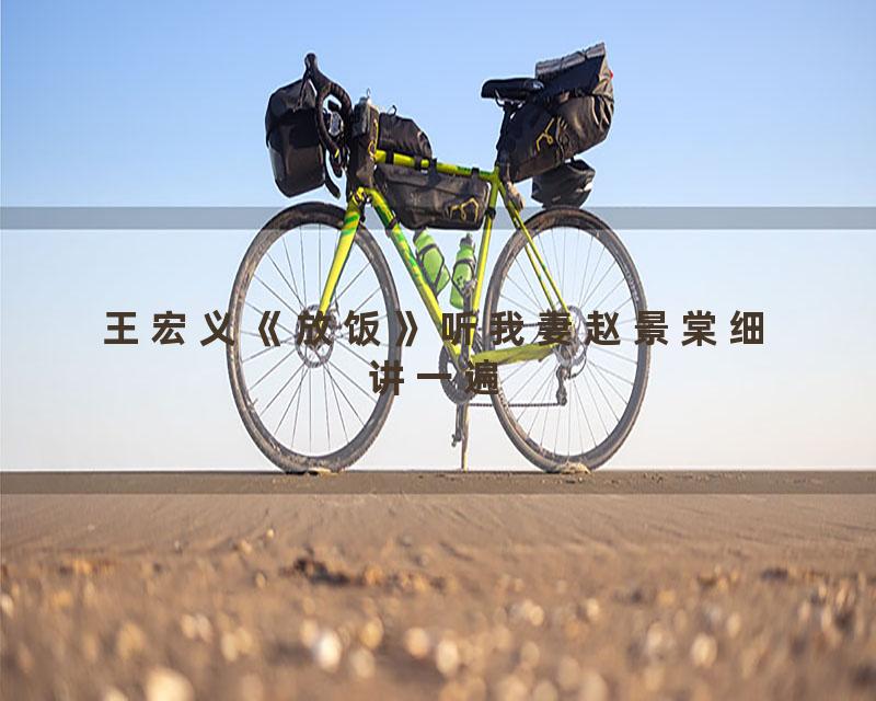王宏义《放饭》听我妻赵景棠细讲一遍
