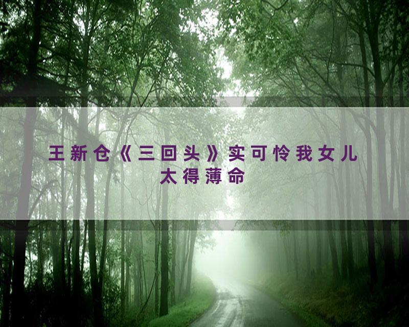 王新仓《三回头》实可怜我女儿太得薄命