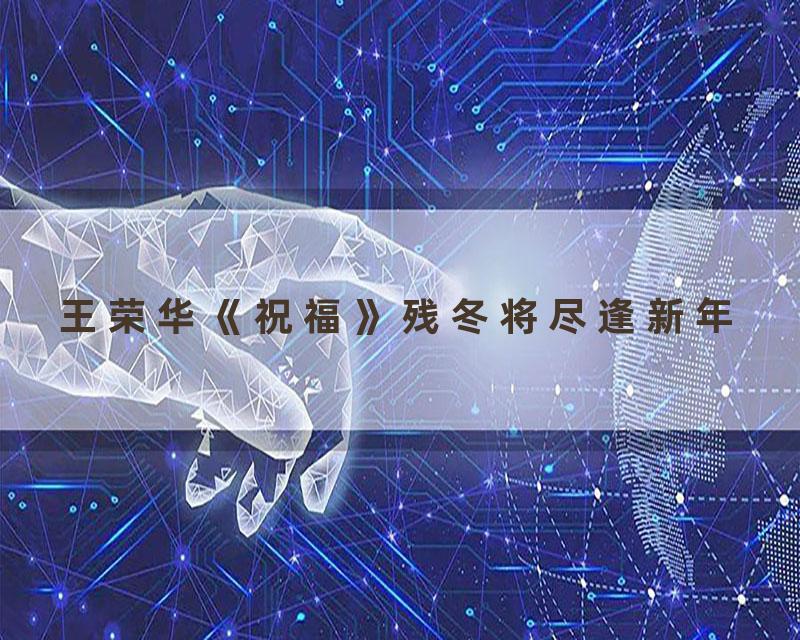 王荣华《祝福》残冬将尽逢新年